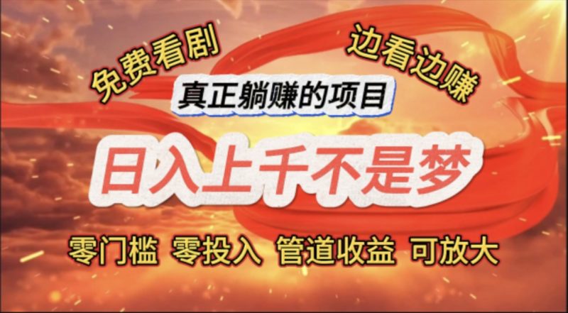 （11866期）免费看剧，边看边赚，日入上千不是梦，一个真正的躺赚项目-副业心选