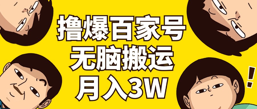 （11884期）撸爆百家号3.0，无脑搬运，无需剪辑，有手就会，一个月狂撸3万 - 副业心选-副业心选