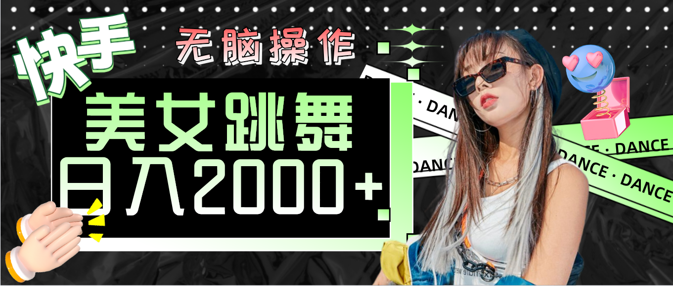 （11869期）快手美女跳舞 无脑操作 轻松日入2000+ - 副业心选-副业心选
