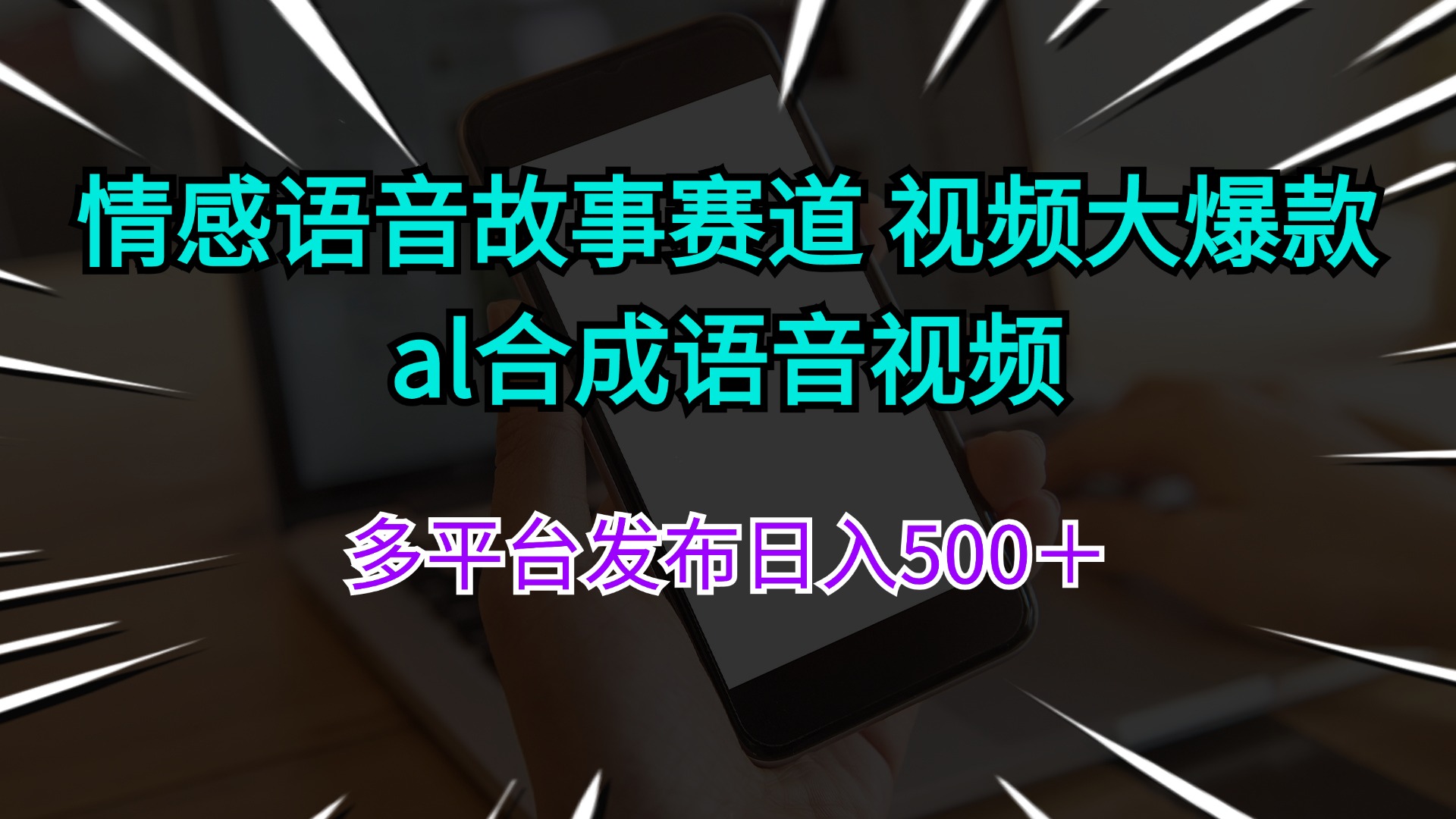 （11880期）情感语音故事赛道 视频大爆款 al合成语音视频多平台发布日入500＋ - 副业心选-副业心选