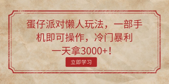（11867期）蛋仔派对懒人玩法，一部手机即可操作，冷门暴利，一天拿3000+！ - 副业心选-副业心选