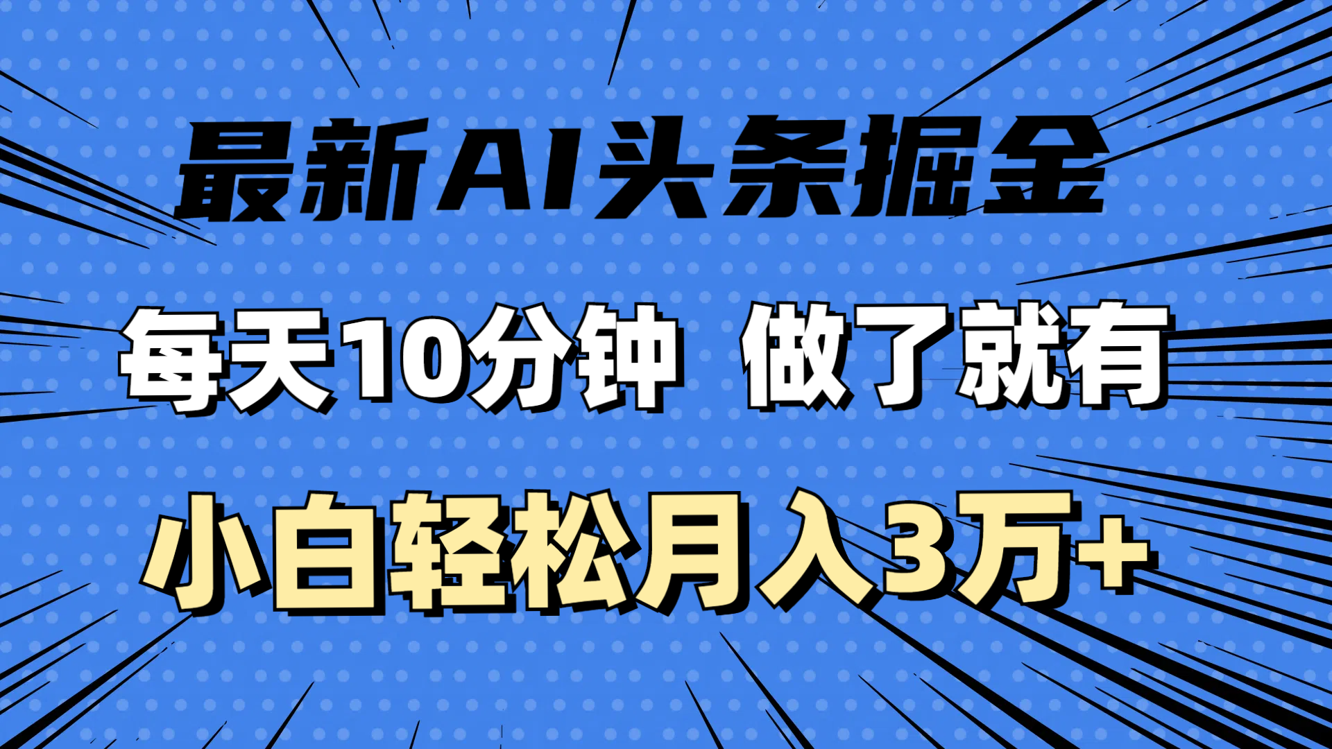 （11889期）最新AI头条掘金，每天10分钟，做了就有，小白也能月入3万+ - 副业心选-副业心选