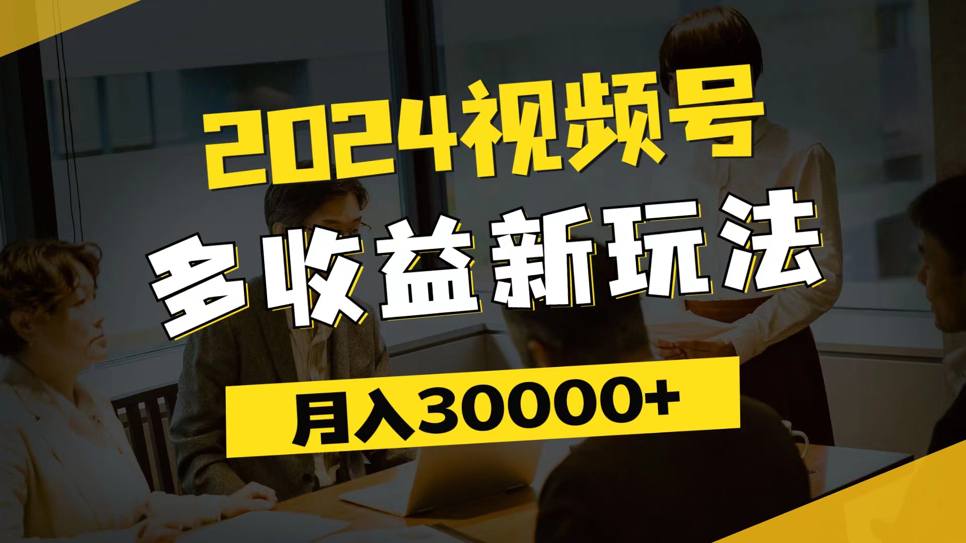 （11905期）2024视频号多收益新玩法，每天5分钟，月入3w+，新手小白都能简单上手 - 副业心选-副业心选