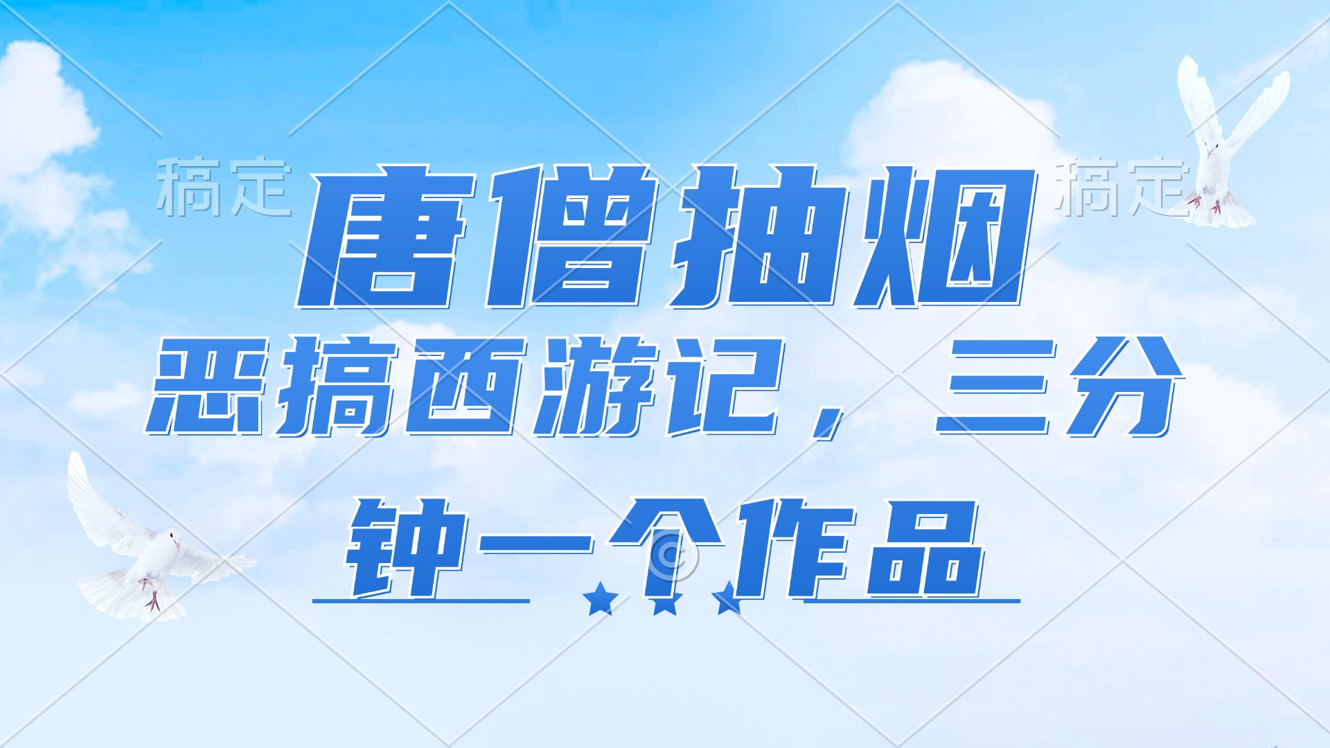 （11912期）唐僧抽烟，恶搞西游记，各平台风口赛道，三分钟一条作品，日入1000+ - 副业心选-副业心选
