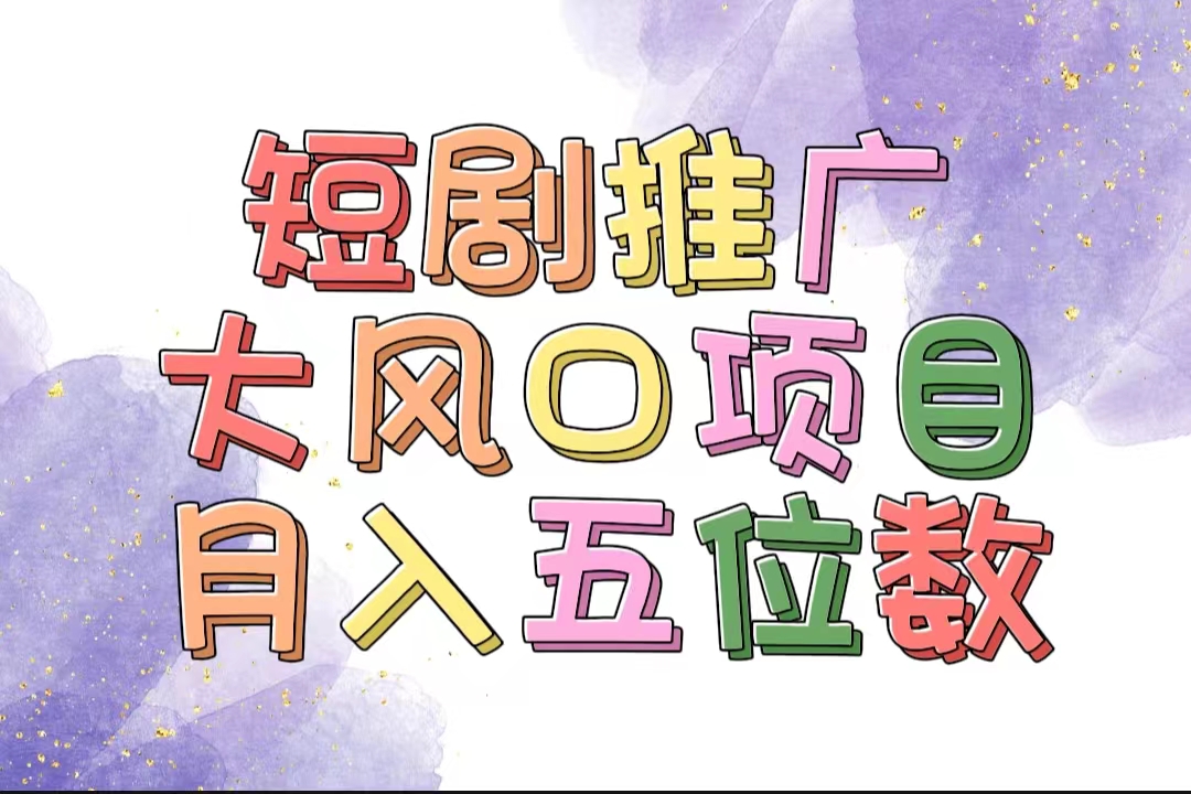 （11879期）拥有睡眠收益的短剧推广大风口项目，十分钟学会，多赛道选择，月入五位数 - 副业心选-副业心选