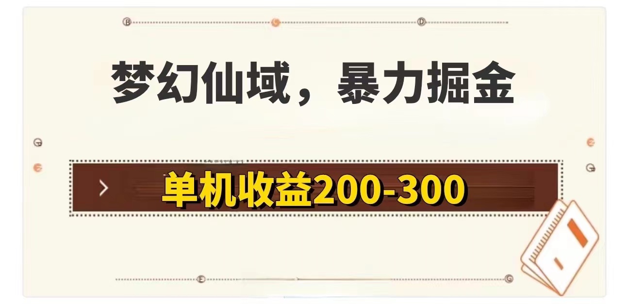 （11896期）梦幻仙域暴力掘金 单机200-300没有硬性要求 - 副业心选-副业心选