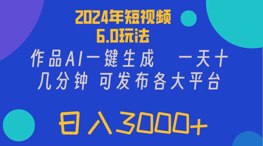 （11892期）2024年短视频6.0玩法，作品AI一键生成，可各大短视频同发布。轻松日入3… - 副业心选-副业心选