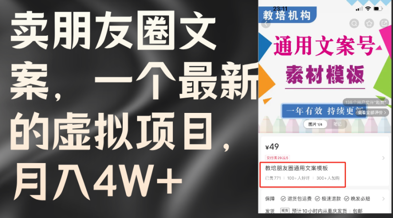 （11886期）卖朋友圈文案，一个最新的虚拟项目，月入4W+（教程+素材）-副业心选