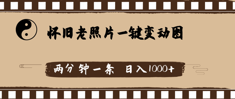 （11872期）怀旧老照片，AI一键变动图，两分钟一条，日入1000+-副业心选