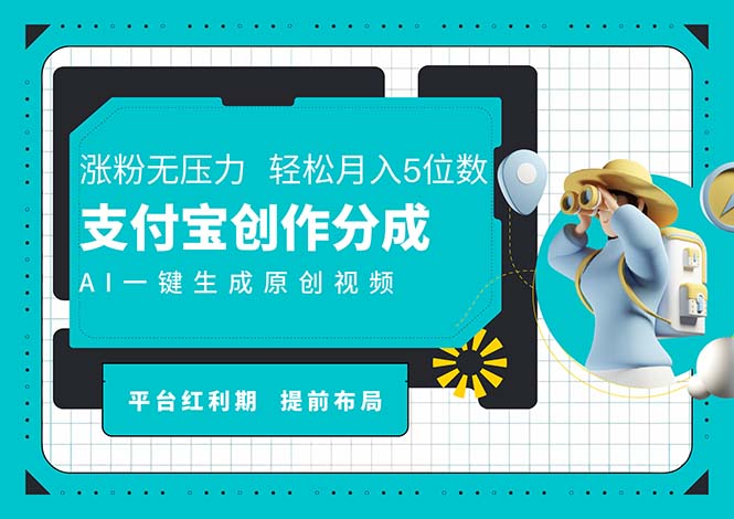 （11927期）AI代写＋一键成片撸长尾收益，支付宝创作分成，轻松日入4位数 - 副业心选-副业心选