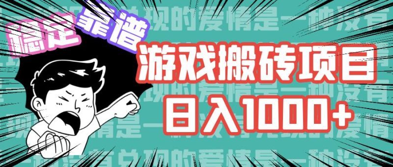 （11900期）游戏自动搬砖项目，日入1000+ 可多号操作-副业心选
