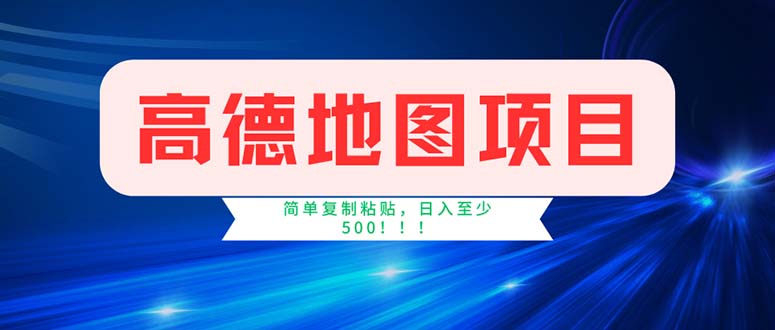 （11928期）高德地图项目，一单两分钟4元，操作简单日入500+ - 副业心选-副业心选