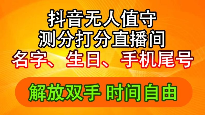 （11924期）抖音撸音浪最新玩法，名字生日尾号打分测分无人直播，日入2500+-副业心选