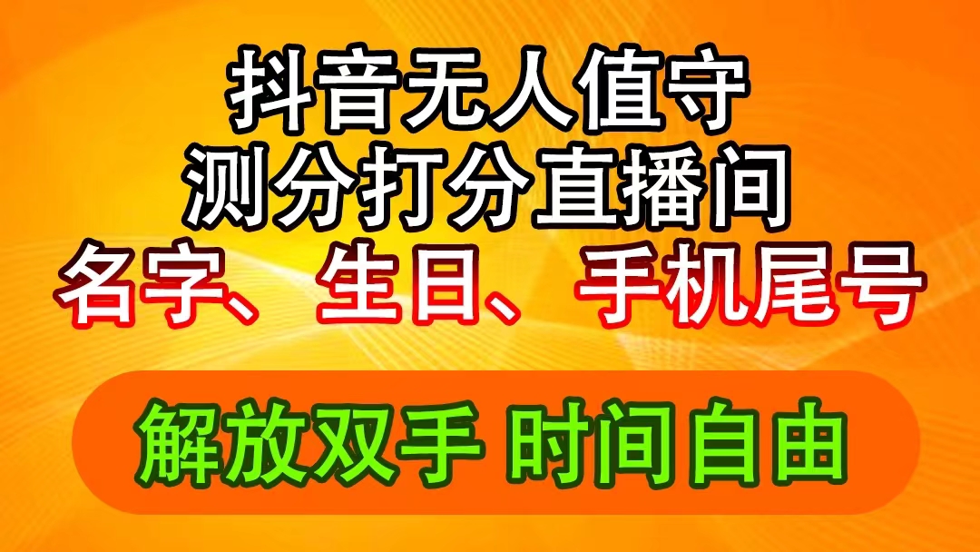 （11924期）抖音撸音浪最新玩法，名字生日尾号打分测分无人直播，日入2500+ - 副业心选-副业心选