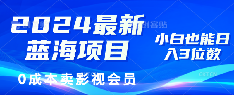 （11894期）2024最新蓝海项目，0成本卖影视会员，小白也能日入3位数-副业心选