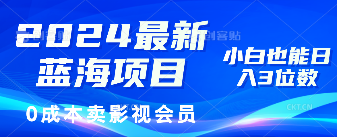 （11894期）2024最新蓝海项目，0成本卖影视会员，小白也能日入3位数 - 副业心选-副业心选