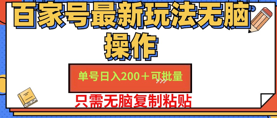 （11909期）百家号 单号一天收益200+，目前红利期，无脑操作最适合小白 - 副业心选-副业心选