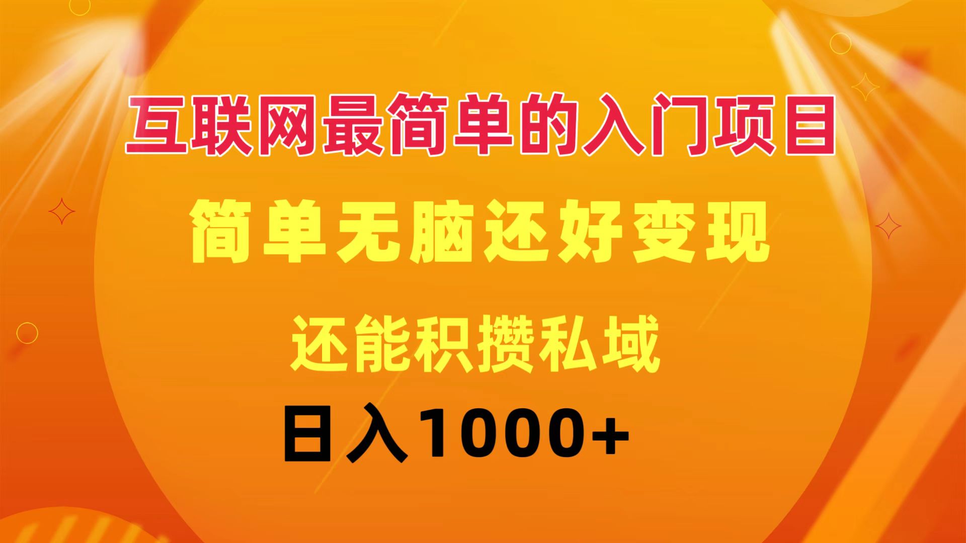 （11922期）互联网最简单的入门项目：简单无脑变现还能积攒私域一天轻松1000+ - 副业心选-副业心选