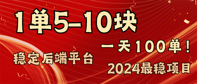（11915期）2024最稳赚钱项目，一单5-10元，一天100单，轻松月入2w+ - 副业心选-副业心选