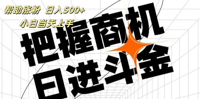 （11902期）帮助涨粉，日入500+，覆盖抖音快手公众号客源广，小白可以直接上手-副业心选
