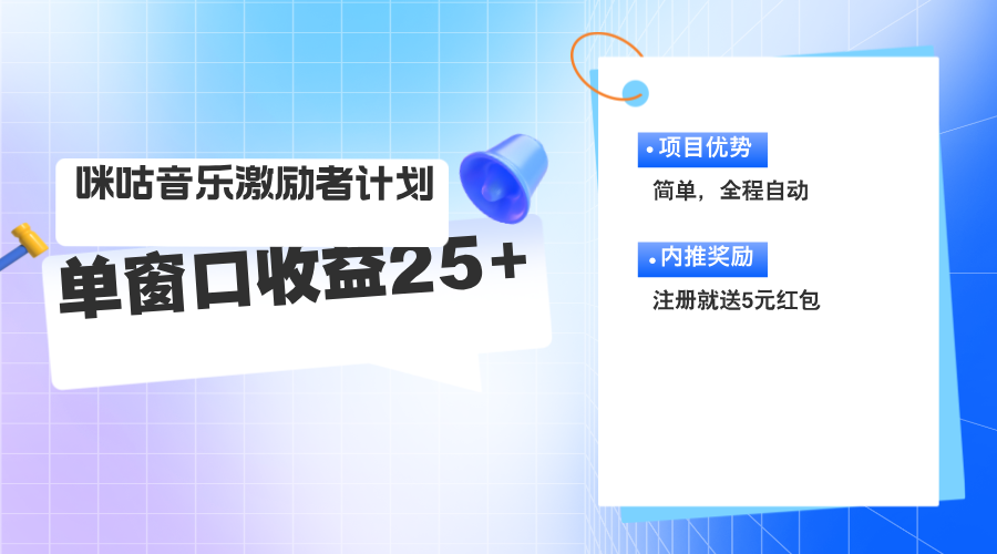 （11942期）咪咕激励者计划，单窗口收益20~25，可矩阵操作 - 副业心选-副业心选
