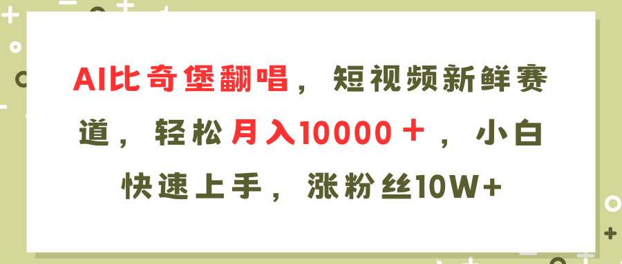 （11941期）AI比奇堡翻唱歌曲，短视频新鲜赛道，轻松月入10000＋，小白快速上手，… - 副业心选-副业心选