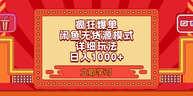 （11955期）2024闲鱼疯狂爆单项目6.0最新玩法，日入1000+玩法分享-副业心选
