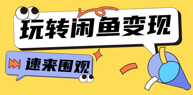 （11933期）从0到1系统玩转闲鱼变现，教你核心选品思维，提升产品曝光及转化率-15节 - 副业心选-副业心选