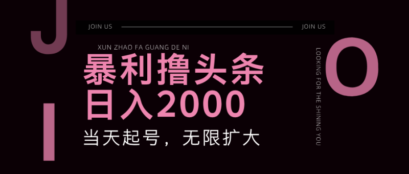 （11929期）暴力撸头条，单号日入2000+，可无限扩大-副业心选