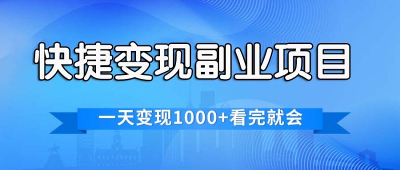 （11932期）快捷变现的副业项目，一天变现1000+，各平台最火赛道，看完就会-副业心选