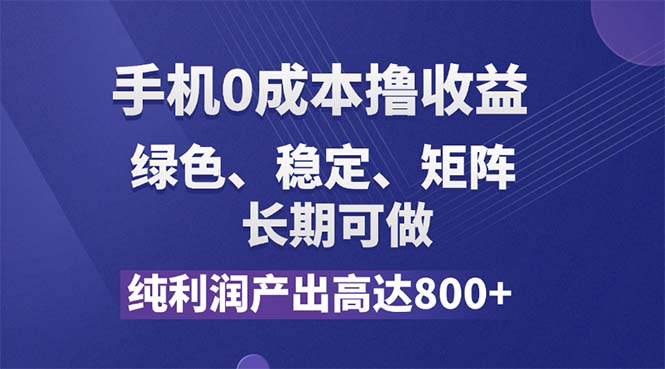 （11976期）纯利润高达800+，手机0成本撸羊毛，项目纯绿色，可稳定长期操作！ - 副业心选-副业心选