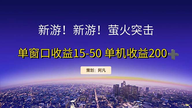 （11954期）新游开荒每天都是纯利润单窗口收益15-50单机收益200+-副业心选