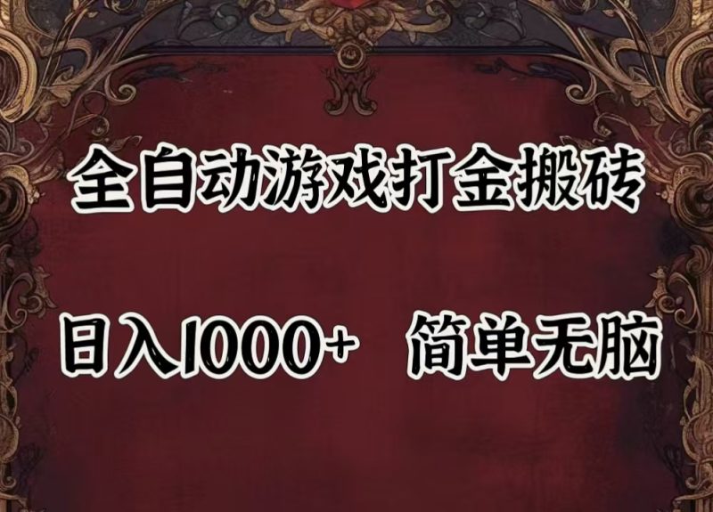 （11943期）自动游戏搬砖,解放双手,可作副业,闲置机器实现躺赚500+-副业心选