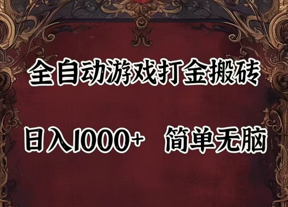 （11943期）自动游戏搬砖,解放双手,可作副业,闲置机器实现躺赚500+ - 副业心选-副业心选