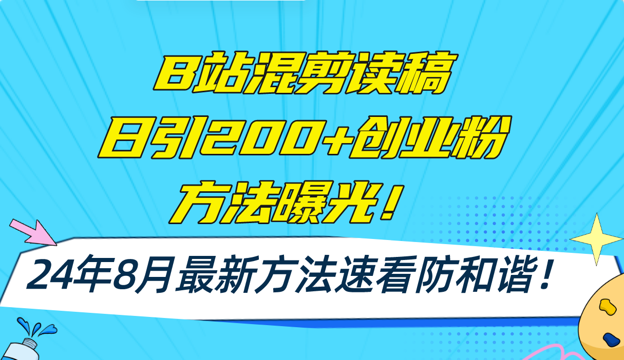 （11975期）B站混剪读稿日引200+创业粉方法4.0曝光，24年8月最新方法Ai一键操作 速… - 副业心选-副业心选