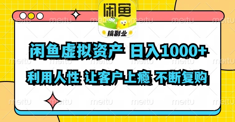 （11961期）闲鱼虚拟资产 日入1000+ 利用人性 让客户上瘾 不停地复购 - 副业心选-副业心选