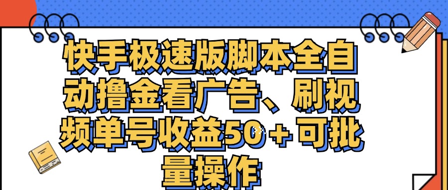 （11968期）快手极速版脚本全自动撸金看广告、刷视频单号收益50＋可批量操作 - 副业心选-副业心选
