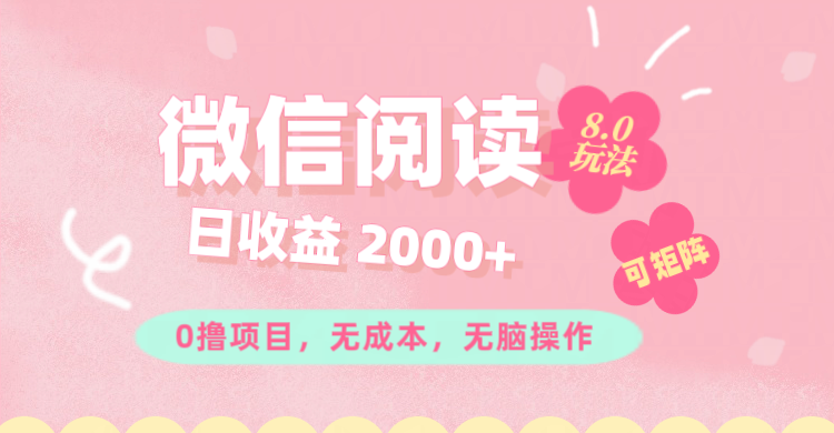（11996期）微信阅读8.0玩法！！0撸，没有任何成本有手就行可矩阵，一小时入200+ - 副业心选-副业心选