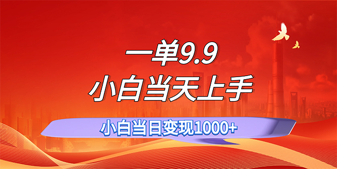 （11997期）一单9.9，一天轻松上百单，不挑人，小白当天上手，一分钟一条作品 - 副业心选-副业心选