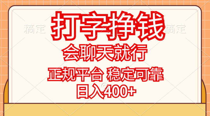 （11998期）打字挣钱，只要会聊天就行，稳定可靠，正规平台，日入400+-副业心选