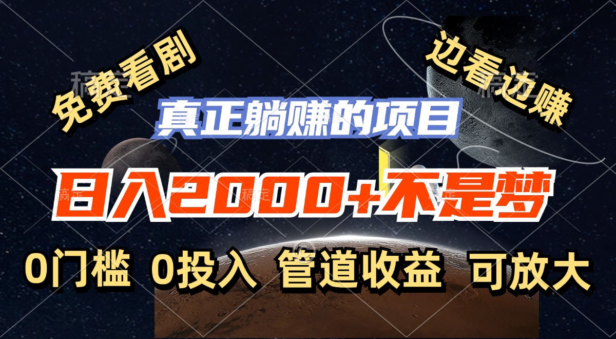 （11979期）免费看剧，边看边赚，日入2000+不是梦，一个真正的躺赚项目 - 副业心选-副业心选