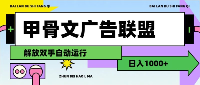 （11982期）甲骨文广告联盟解放双手日入1000+-副业心选