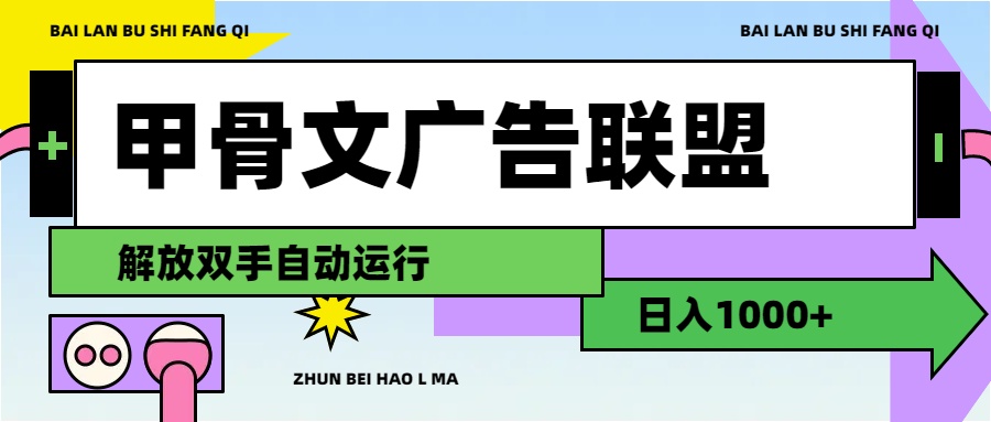 （11982期）甲骨文广告联盟解放双手日入1000+ - 副业心选-副业心选