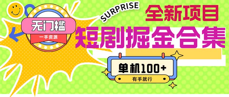 （11999期）短剧掘金合集2.0  无门槛没成本 有手就行 单机100+-副业心选