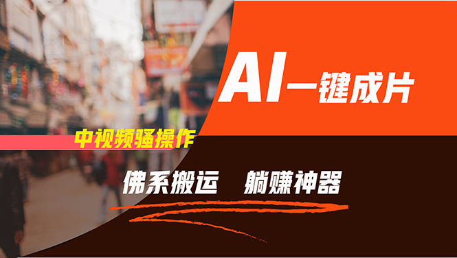 （11989期）通过AI逆袭，每天佛系搬运，5分钟1条多平台矩阵，让你躺赚的神器，新手… - 副业心选-副业心选