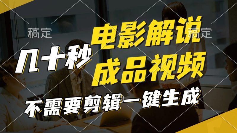 （11206期）一键生成原创影视解说视频，十秒钟生成文案，解说，背景音乐视频成品-副业心选