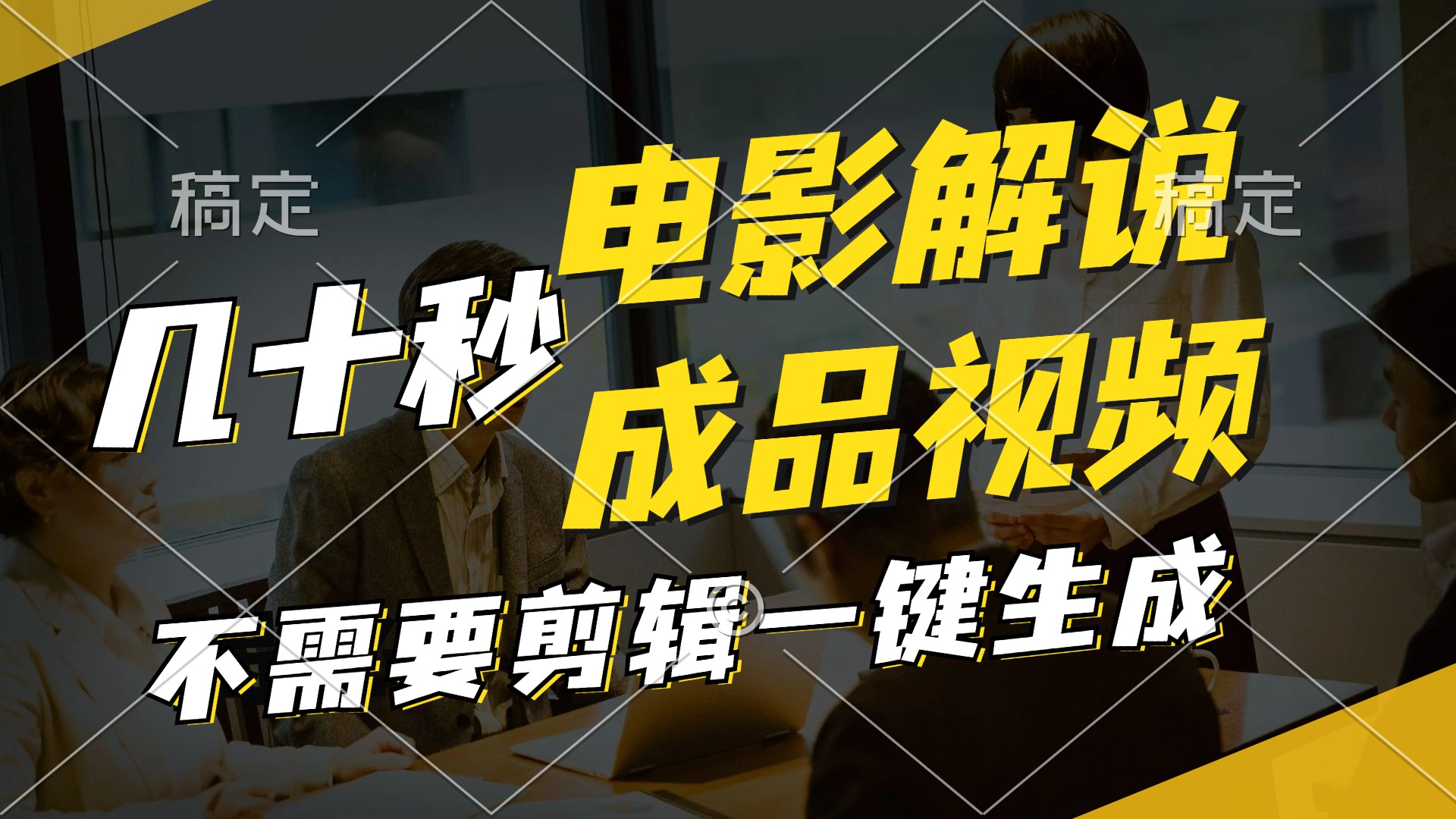 （11206期）一键生成原创影视解说视频，十秒钟生成文案，解说，背景音乐视频成品 - 副业心选-副业心选