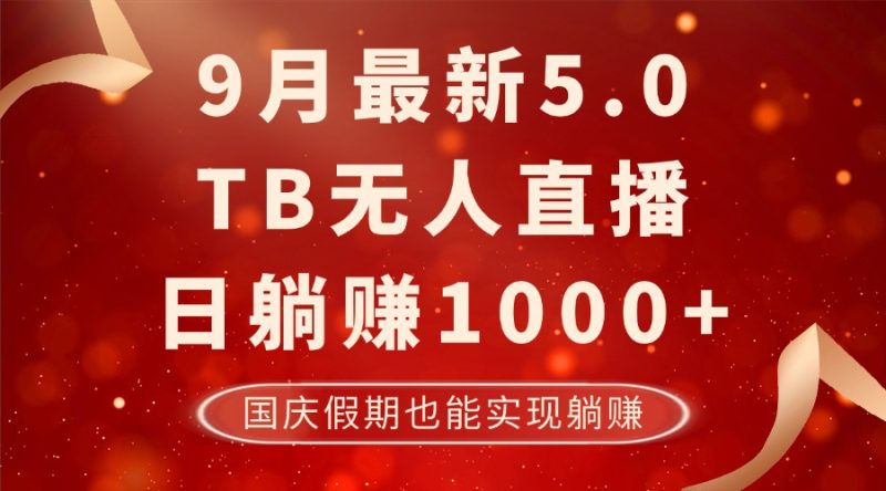 （12730期）9月最新TB无人，日躺赚1000+，不违规不封号，国庆假期也能躺！-副业心选