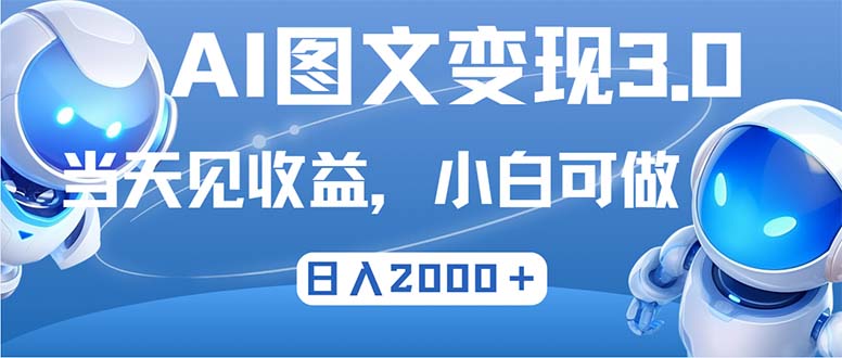（12732期）最新AI图文变现3.0玩法，次日见收益，日入2000＋-副业心选