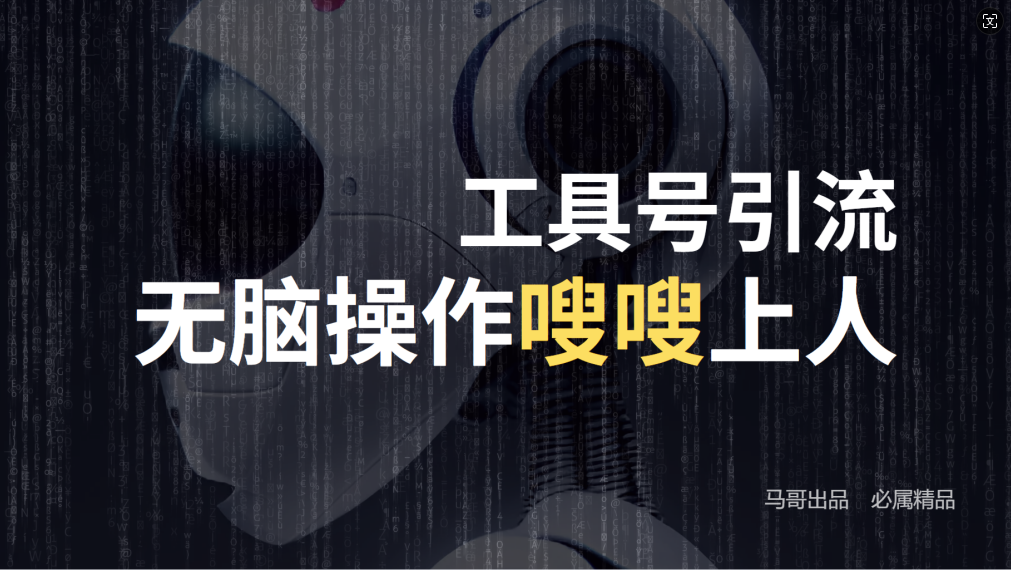 （12747期）24年抖音最新工具号日引流300+创业粉，日入5000+ - 副业心选-副业心选